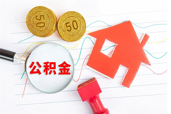 公积金多久可以到账-日照公积金代办平台