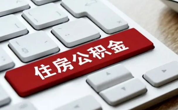 公积金拖缴-日照公积金代办平台